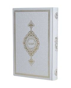 Hediye Kur'an-ı Kerim Orta Boy Termo Beyaz Mühürlü ( 17 * 24,5 cm )