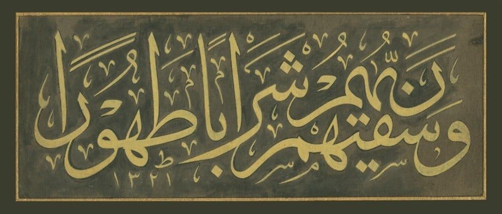 Sami Efendi Celi Sülüs Tıpkı Basım Hat Levha İnsan Suresi 21. Ayet 14x35 cm